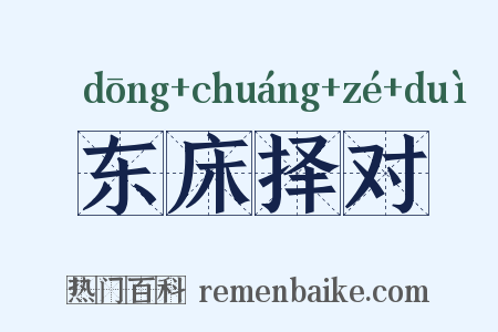 东床择对是什么意思的图片